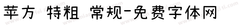 苹方 特粗 常规字体转换